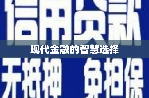 道里现代金融的智慧选择