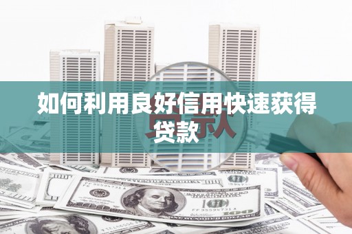 九台如何利用良好信用快速获得贷款