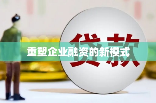 察雅重塑企业融资的新模式