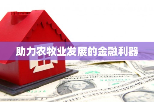 封丘助力农牧业发展的金融利器