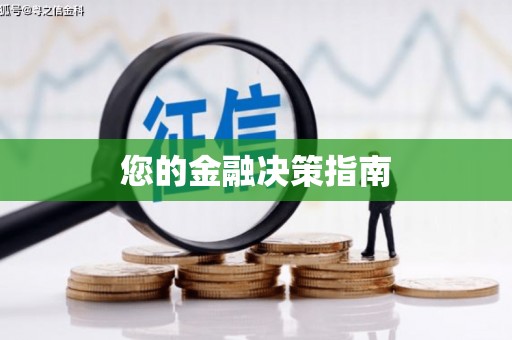 项城您的金融决策指南