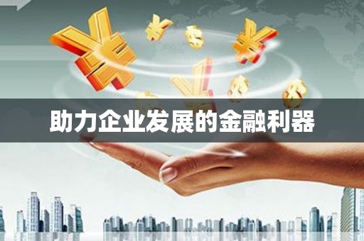 龙口助力企业发展的金融利器