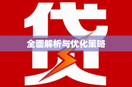 绥芬河全面解析与优化策略