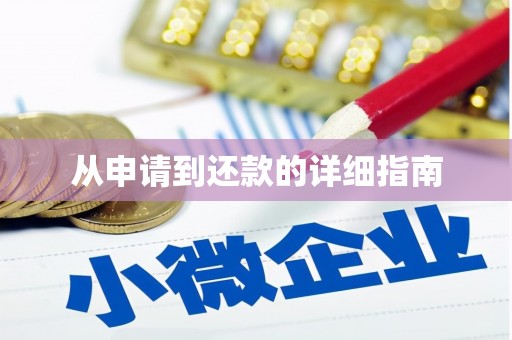 乌恰从申请到还款的详细指南
