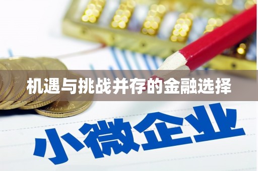 古丈机遇与挑战并存的金融选择