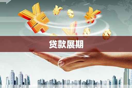 合山贷款展期