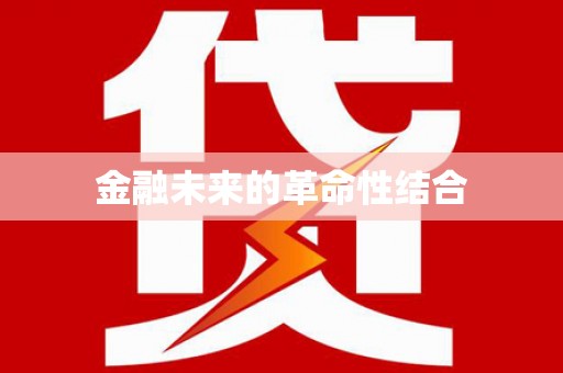 兴安金融未来的革命性结合