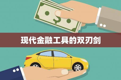 林西现代金融工具的双刃剑
