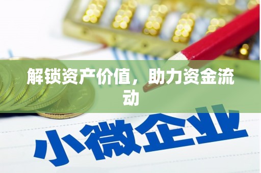 陕西解锁资产价值，助力资金流动