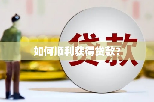 新晃如何顺利获得贷款？