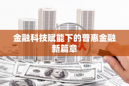 定结金融科技赋能下的普惠金融新篇章 定结金融科技赋能下的普惠金融新篇章