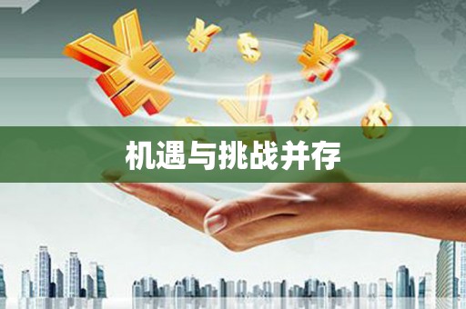 西平机遇与挑战并存