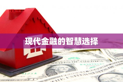 瓯海现代金融的智慧选择