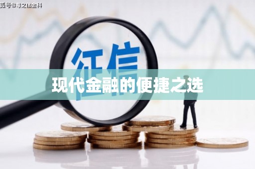 吴起现代金融的便捷之选 吴起现代金融的便捷之选