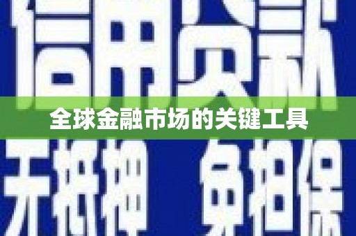 宁夏全球金融市场的关键工具
