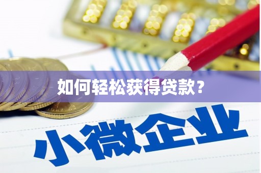 南化如何轻松获得贷款？