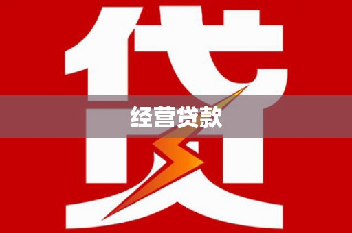 叠彩经营贷款