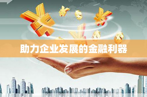 罗山助力企业发展的金融利器
