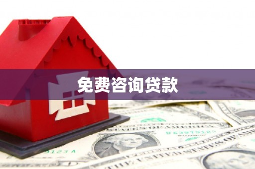 绥阳免费咨询贷款