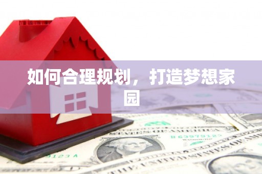 广水如何合理规划，打造梦想家园