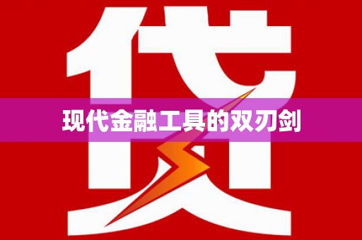 松溪现代金融工具的双刃剑