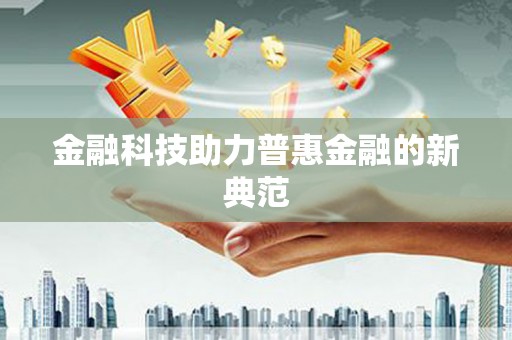 苓雅金融科技助力普惠金融的新典范