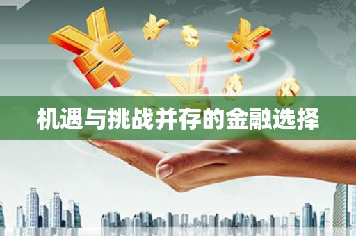 鄢陵机遇与挑战并存的金融选择