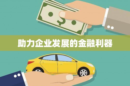 浉河助力企业发展的金融利器