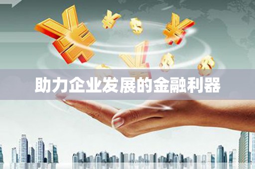 兴城助力企业发展的金融利器