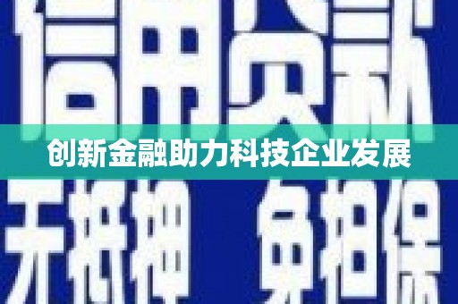 乌来创新金融助力科技企业发展