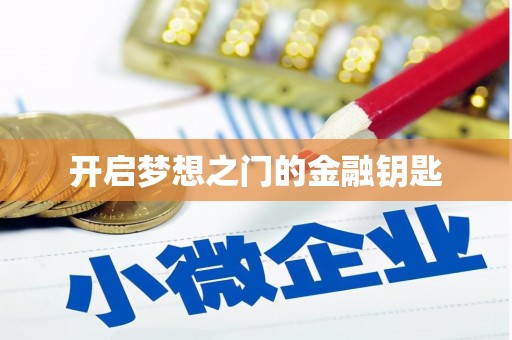 兴县开启梦想之门的金融钥匙