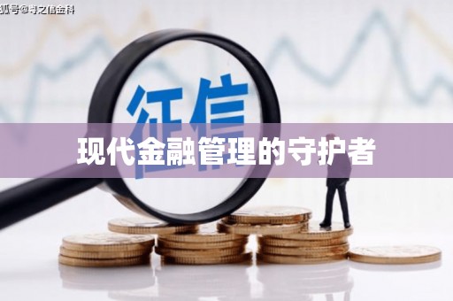 梁平现代金融管理的守护者
