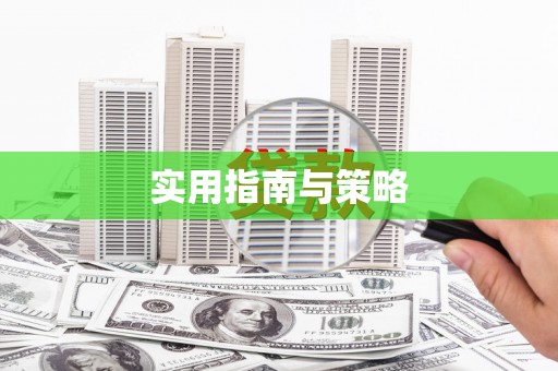 石门实用指南与策略