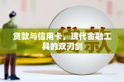 上饶贷款与信用卡，现代金融工具的双刃剑