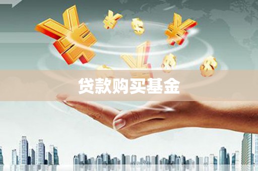 全州贷款购买基金