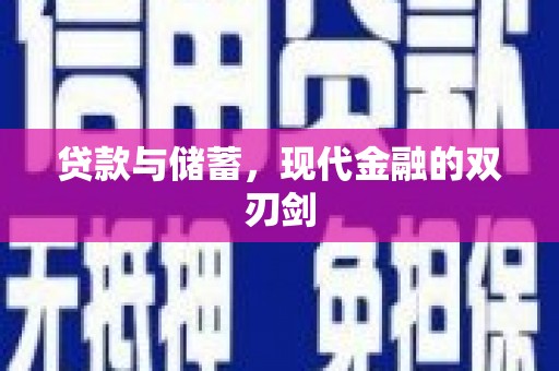 光泽贷款与储蓄，现代金融的双刃剑